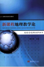 新课程地理教学论