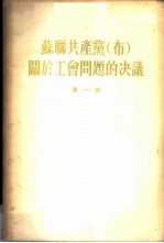 苏联共产党（布）关于工会问题的决议 （第一册）