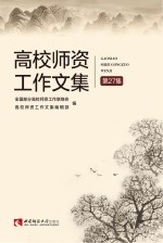 高校师资工作文集 第27集
