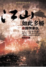 江山如此多娇之国恨家仇 富家公子投身革命戎马一生的热血传奇!