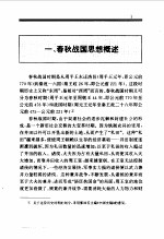 百卷本 中国全史 3 中国春秋战国思想史