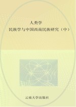 人类学民族学与西南民族研究 中