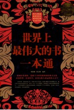 世界上最伟大的书一本通