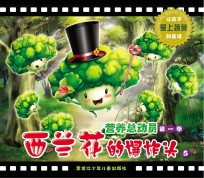 营养总动员 第1季 西兰花的爆炸头 5