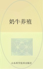 奶牛养殖