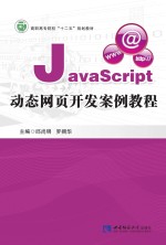 JavaScript动态网页开发案例教程