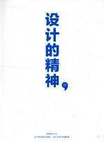 设计的精神:续