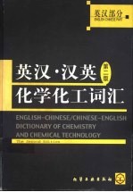英汉·汉英化学化工词汇 (英汉部分) (第二版)