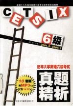 历年大学英语六级考试真题精析 2001.6-2006.1