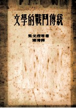 文学的战门传统