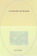 打牢就业基础 提升就业技能 第2册