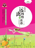 青少年健康成长自助宝典 防微杜渐 远离网络的诱惑