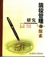 院校管理:研究与探索
