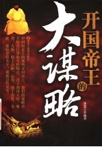 开国帝王的大谋略