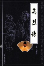 中国古典历史演义名著传世珍藏本 英烈传