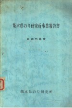 熊本县のり研究所事业报告书 昭和55年度