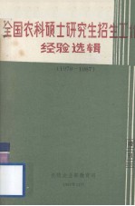 全国农科硕士研究生招生工作经验选辑 1978-1987