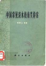 中国常见淡水枝角类检索