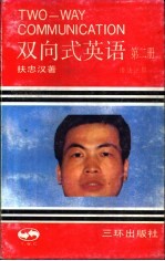 双向式英语 第二册