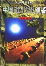 中国近代史通鉴(1840-1949) 太平天国