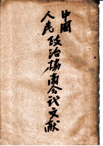 中国人民政治协商会议文献