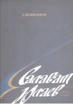 Э.ИСМАГИЛОВ САЛАВАТ ЮЛАЕВ