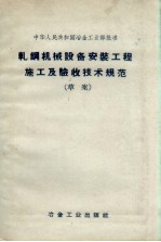 轧钢机械设备安装工程及验收技术规范 草案 (中华人民共和国冶金工业部批准)
