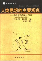 人类思想的主要观点:形成世界的观念 (中卷)