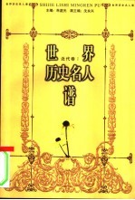世界历史名人谱 近代卷(1)
