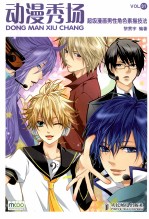 动漫秀场 31 超级漫画男性角色素描技法