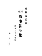 现行海事法令集 (昭和59年版)