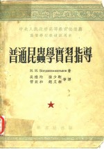普通昆虫学实习指导