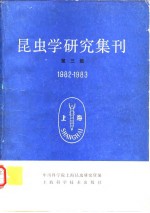昆虫学研究集刊 第三集 1982-1983