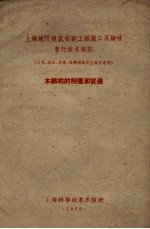 上海地区建筑安装工程施工及验收暂行技术规范 木结构的制造和安装(江苏、浙江、安徽、福建四省及上海市适用)