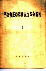 坚决彻底粉碎胡风反革命集团 (1)