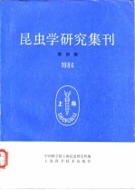 昆虫学研究集刊 第四集 1984