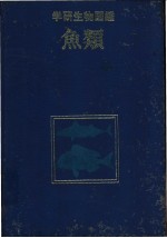 学研生物图鉴 鱼类