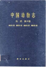 中国动物志 鸟纲 第六卷
