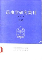 昆虫学研究集刊 第六集 1986