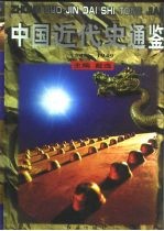 中国近代史通鉴(1840-1949) 南京国民政府时期