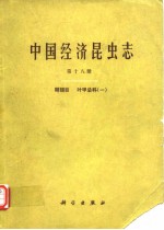 中国经济昆虫志 第十八册 鞘翅目 叶甲总科(一)