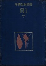 学研生物图鉴 贝 Ⅰ (卷贝)