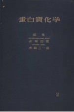 蛋白质化学 2