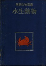 学研生物图鉴 水生动物