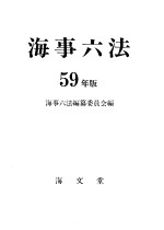 海事六法 （昭和59年版）