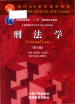 刑法学 (第9版）=CRIMINAL LAW