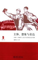 主体、想象与表达 1949-1966年工农兵写作的历史考察