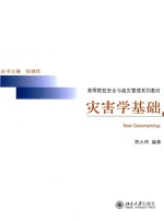 灾害学基础=BASIC CATASTROPHOLOGY