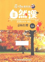 马小跳爱科学·自然课 秋