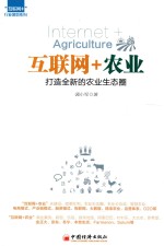 “互联网+”行业落地系列 互联网+农业 打造全新的农业生态圈